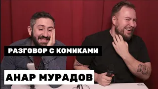 ПОДКАСТ - Разговор с комиками #50 | Анар Мурадов, Женя Буракевич (деньги в Стендапе, топ комиков)