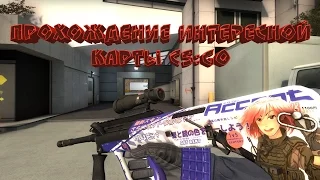 ПРОХОЖДЕНИЕ ХАРДКОРНОЙ АНИМЕШНОЙ КАРТЫ CO-OP В CS:GO