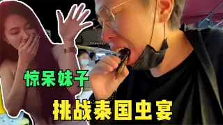 不为人知的泰国农村系列之乌隆他尼府（二）挑战泰国全虫宴 站在食物链顶端的男人 泰国外府夜生活