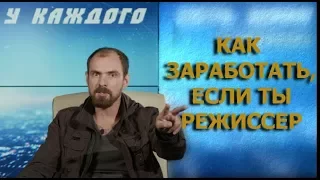 Стратегия Режиссерам | Как заработать, если вы режиссер | 3 шага до контракта