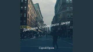 Девушка с соседнего двора