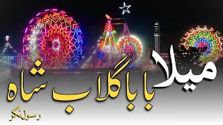 Mela Baba Gulab Shah 2023| Lucky Rani Circus|Rasool Nagar @MirzaVlogss