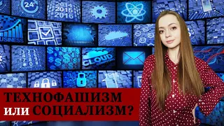 СОЦИАЛИЗМ и информационные технологии |