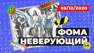 [LIVE] (05.12.2020) "Фома неверующий" | Пастор Артём Железов