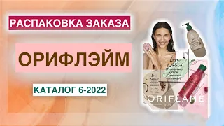 Распаковка заказа Орифлэйм. Каталог 6. Новинки  каталога 6-2022