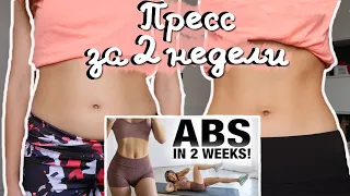 ПРЕСС ЗА 2 НЕДЕЛИ? Пробую тренировку Chloe Ting ( abs in 2 weeks)