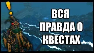 Вся правда о квестах