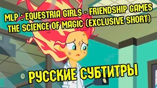 [RUS Sub] MLP: Equestria Girls 3 - Friendship Games - The Science of Magic (Exclusive Short / 60FPS)