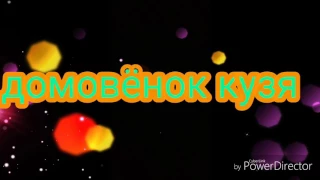 Домовёнок кузя