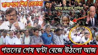 🔴 এইমাত্র পাওয়া Bangla news 18 Apr 2024 l bangladesh latest news today | ajker bangla news