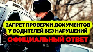 Запрет проверки документов у водителей которые не нарушали ПДД. Официальный ответ ГИБДД