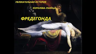 УВЛЕКАТЕЛЬНАЯ ИСТОРИЯ. ФРЕДЕГОНДА, ФРАНКСКАЯ КОРОЛЕВА-УБИЙЦА. БАСОВСКАЯ Н.И.