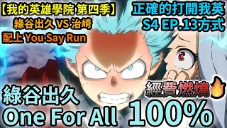 【BGM替換】One For All 100% 綠谷出久VS治崎| Mixed with You  Say Run l【我英/MHA/ヒロアカ】OFA 100% Midoriya vs Chisaki