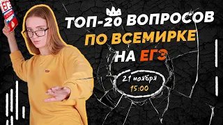 Всемирная история на ЕГЭ. Топ-20 вопросов