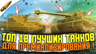 Это ЛУЧШИЕ танки в Wot Blitz / ТОП 10 самых ЖЕСТКИХ ТАНКОВ для ПРЕМИАЛИЗИРОВАНИЯ в Вот Блиц