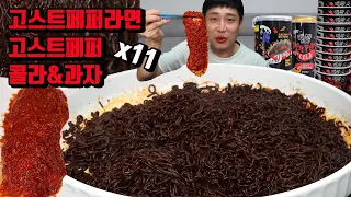 매운 고스트페퍼 라면 11개 고스트페퍼 과자 고스트페퍼 콜라 먹방 korean spicy ghost pepper noodles mukbang eating show