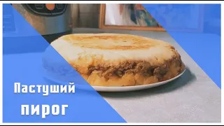 Пастуший пирог/ Пастушья запеканка в мультиварке