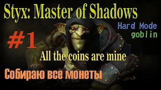 Styx: Master of Shadows - Прохождение от и до. Максимальный уровень сложности / walkthrough #1