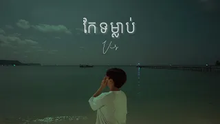 Vis - កែទម្លាប់ | Habits (Official Lyric Video) Eng Sub