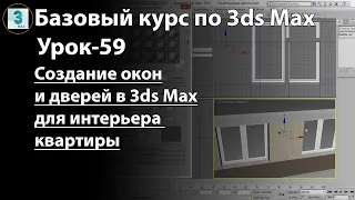 Создание окон и дверей в 3ds Max. Делаем 3D модель дизайна интерьера самостоятельно