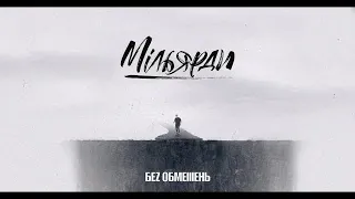 БЕЗ ОБМЕЖЕНЬ - МІЛЬЯРДИ (OFFICIAL VIDEO)