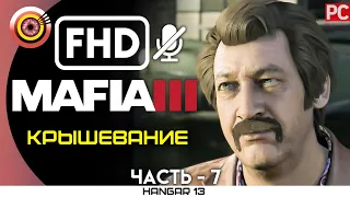 Mafia 3 | 100% Прохождение | PC — #7 [Крышевание] | #BLACKRINSLER