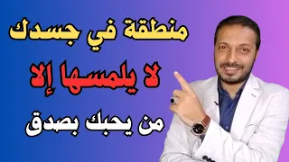 منطقة في جسدك لا يلمسها إلا الشخص الذي يحبك بصدق !!