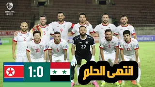 خسارة منتخب سوريا امام كوريا الشمالية باللحظة الاخيرة وطرد الاتحاد السوري