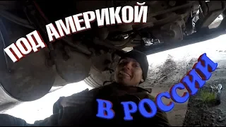 Под Америкой, в России. Установка камеры заднего вида на фуру