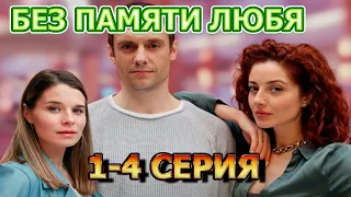 Без памяти любя 1, 2, 3, 4 серия (2023) - мелодрама