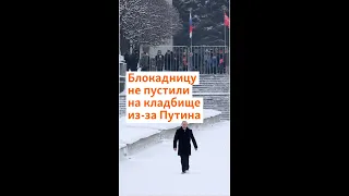 Блокадницу не пустили на кладбище из-за Путина #shorts