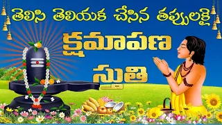 తెలిచి తెలియక చేసిన తప్పులను క్షమించుటకై శివక్షమాపణా స్తుతి | Shiva Kshamapana Stuthi