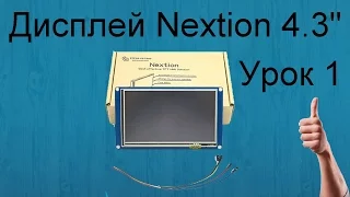 Урок 1. Дисплей Nextion 4,3" обзор и первое знакомство с Nextion Editor