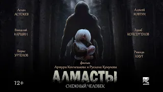 "Алмасты: снежный человек" (фильм)