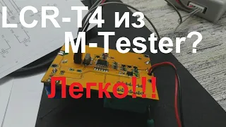 LCR-T4 из M-Tester. Проще не бывает.