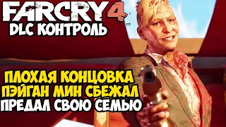 ПЛОХАЯ КОНЦОВКА СЮЖЕТКИ ЗА ПЭЙГАНА МИНА! ПРЕДАТЕЛЬСТВО СЕМЬИ! - Far Cry DLC Контроль Плохая Концовка