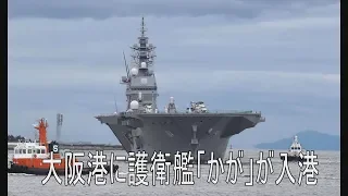 護衛艦「かが」が大阪港に入港。内覧実施