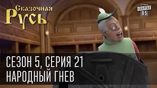 Сказочная Русь 5 (новый сезон). Серия 21 - Народный гнев, мусорные баки или народная люстрация.