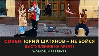 Юрий Шатунов — Не бойся. Cover. Кавер. Живое выступление на Арбате в Москве Music. WorldSun