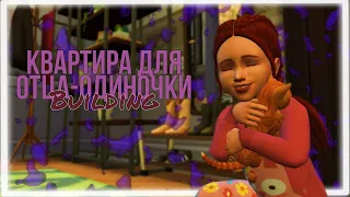 Квартира для Отца-Одиночки "NoCC" :Строительство *The Sims4*