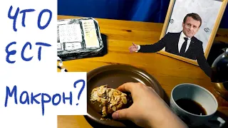 ПОЛИТИЧЕСКАЯ КУХНЯ ЧТО ЕСТ ЭММАНУЭЛЬ МАКРОН POLITICAL KITCHEN WHAT EAT MACRON