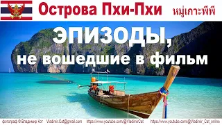 Путешествие в Таиланд: Острова Пхи-Пхи и встреча с акулой - кадры, не вошедшие в фильм!