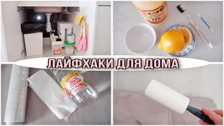 ЛАЙФХАКИ для УБОРКИ ДОМА 👍 СУПЕР СПОСОБЫ!