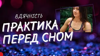 Як гарно спати? Практика перед сном 5 хв - ПОДЯКУЙ БЛИЖНЬОМУ - коротка медитація українською