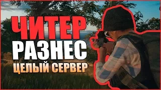 НОВЫЙ РЕЖИМ В PUBG - СКВАД ИЗ 8 ЧЕЛОВЕК + ЧИТЕР РАЗНЕС СЕРВЕР ЗА 30 СЕК В ПУБГ!!