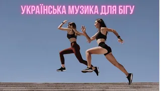 Українська музика для бігу 2023 | Music for running 2023  #українськамузика #сучаснамузика