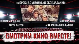 "Морские Дьяволы. Особое задание" Смотрим фильм вместе с вами!!!