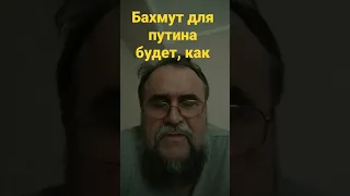 Для Путина Бахмут будет, как Сталинград для Гитлера