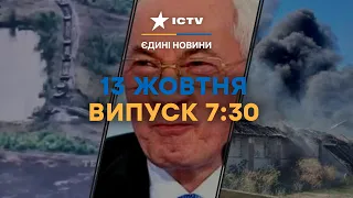 Підозра АЗАРОВУ | Обстріли ДОНЕЧЧИНИ та ХЕРСОНЩИНИ: є загиблі | Новини Факти ICTV за 13.10.2023