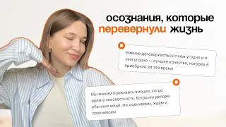 Осознания, которые перевернули мою жизнь